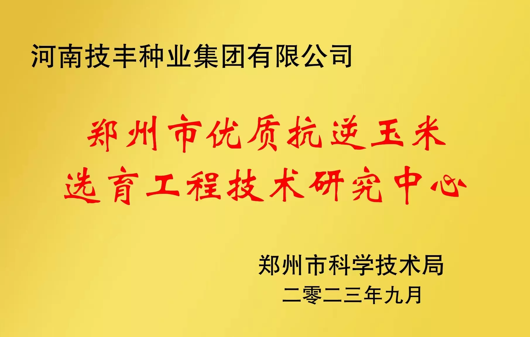优质选育工程技术研究中心