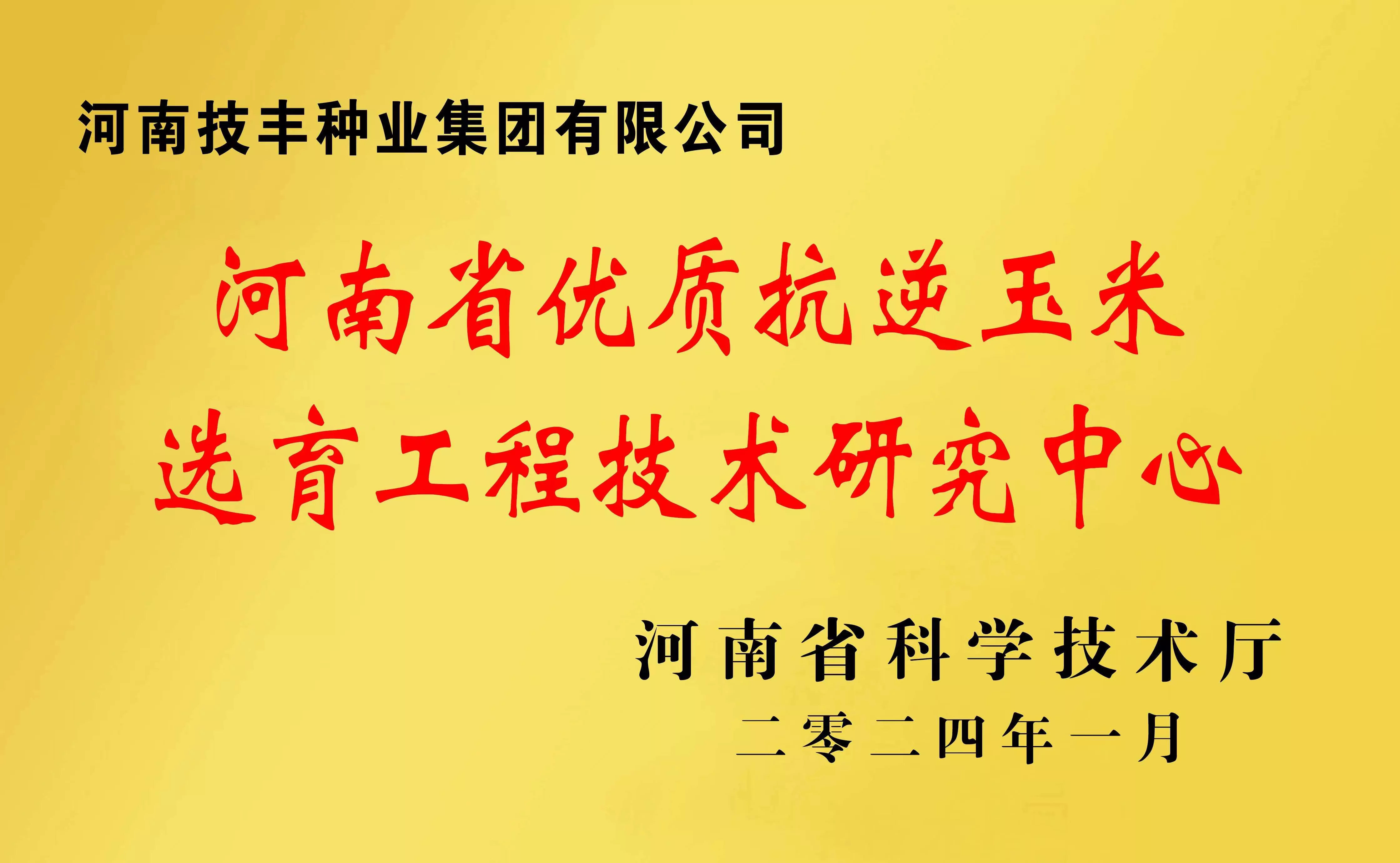 优质选育工程技术研究中心