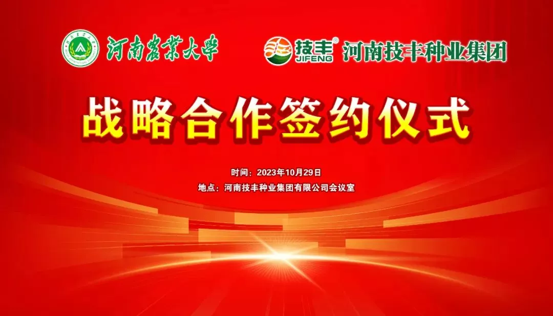 河南技丰种业集团与河南农业大学签订战略合作协议