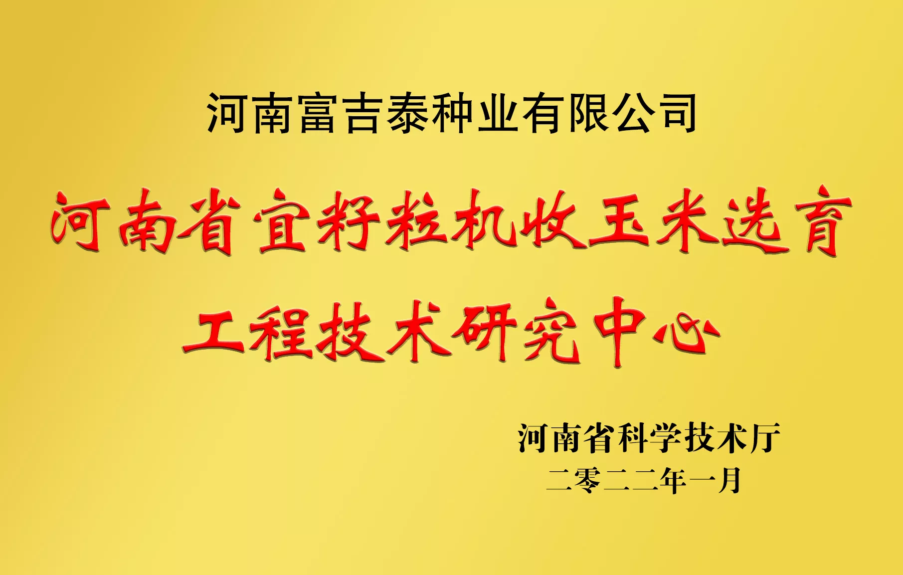 玉米选育工程研究中心