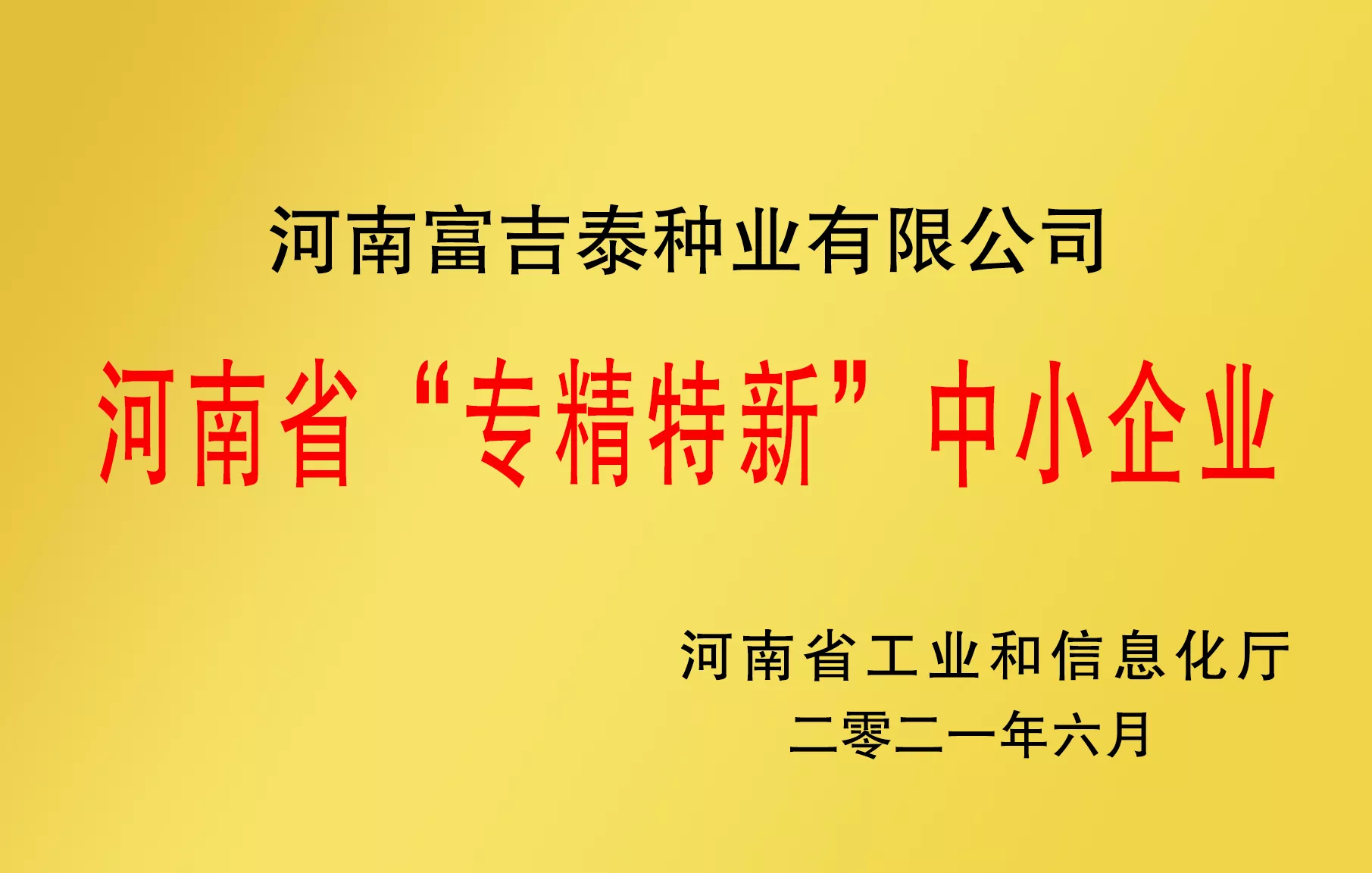 专精特新中小企业